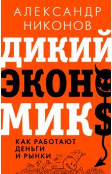   Лабиринт Дикий экономикс. Как работают деньги и рынки