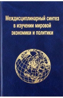Междисциплинарный синтез в изучении мировой экономики и политики