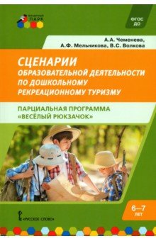 Сценарии образовательной деятельности по дошкольному рекреационному туризму. 6-7 лет. ФГОС ДО