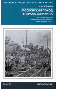 История СССР  Лабиринт Московский поход генерала Деникина