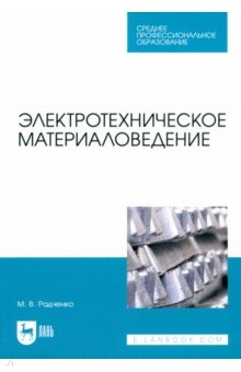 Электротехническое материаловедение. Учебник для СПО