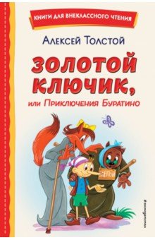 Золотой ключик, или Приключения Буратино