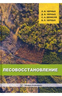 Лесовосстановление. Монография