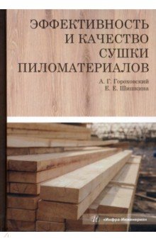 Эффективность и качество сушки пиломатериалов. Монография