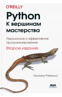  Python. К вершинам мастерства. Лаконичное и эффективное программирование