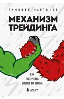 Банковское дело. Финансы  Лабиринт Механизм трейдинга. Как построить бизнес на бирже