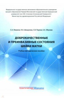 Доброкачественные и преинвазивные состояния шейки матки. Учебно-методическое пособие