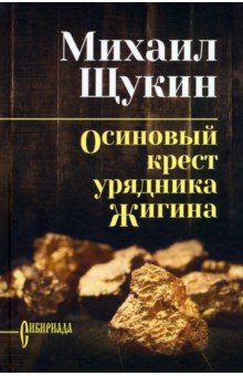 Исторический роман Осиновый крест урядника Жигина