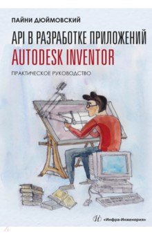 API в разработке приложений Autodesk Inventor. Практическое руководство