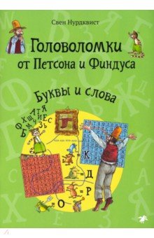 Головоломки от Петсона и Финдуса. Буквы и слова. 5+