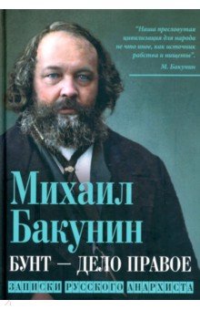 Мемуары  Лабиринт Бунт - дело правое. Записки русского анархиста