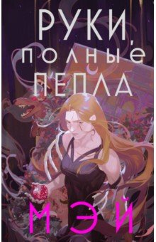 Руки, полные пепла