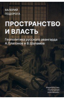 Пространство и власть. Геополитика русского авангарда