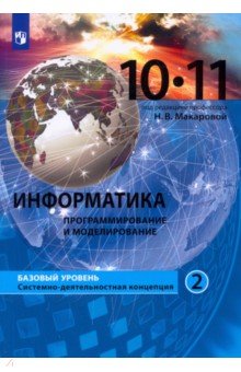 Информатика. Программирование и моделирование. 10-11 классы. Базовый уровень. Учебник. В 2-х частях