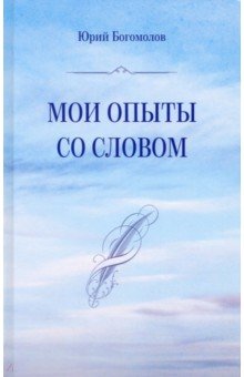 Мои опыты со словом