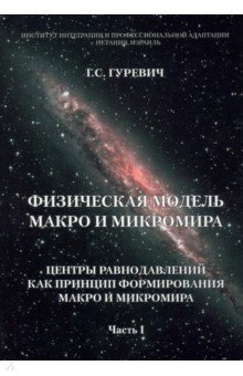   Лабиринт Физическая модель макро и микромира. Центры равнодавлений как принцип формирования. Часть 1