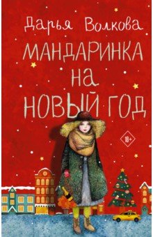 Мандаринка на Новый год