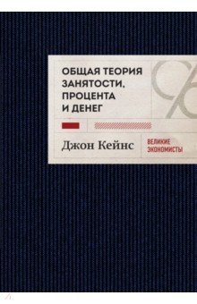 Экономика Общая теория занятости, процента и денег