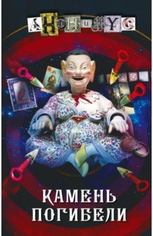 Камень погибели