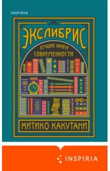 Экслибрис. Лучшие книги современности