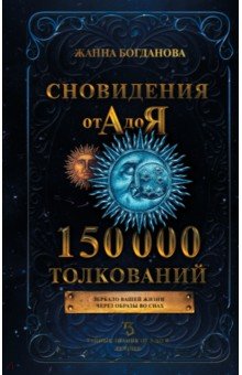 Сновидения от А до Я. 150 000 толкований