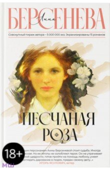 Исторический роман  Лабиринт Песчаная роза