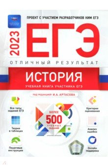 ЕГЭ по истории ЕГЭ 2023 История. Отличный результат