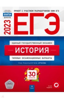 ЕГЭ по истории  Лабиринт ЕГЭ 2023 История. Типовые экзаменационные варианты. 30 вариантов