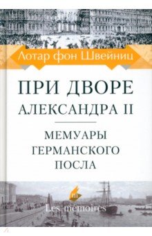  При дворе Александра II. Мемуары германского посла