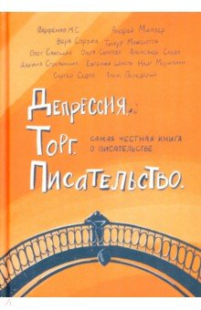 Депрессия. Торг. Писательство