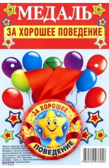 Медаль закатная За хорошее поведение