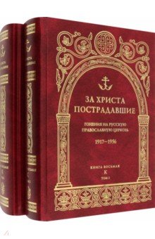  Лабиринт За Христа пострадавшие. Гонения на Русскую Православную Церковь. 1917-1956. Книга 8. К. В 2-х томах