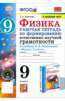 Физика. 9 класс. Рабочая тетрадь по формированию естественно-научной грамотности к уч. Перышкина