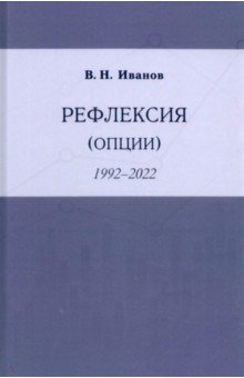 Рефлексия (опции) 1992-2022