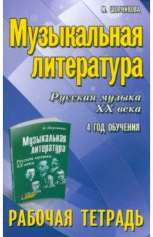   Лабиринт Музыкальная литература. Русская музыка XX века. 4 год обучения. Рабочая тетрадъ