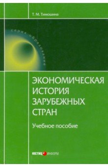 Экономика Экономическая история зарубежных стран. Учебное пособие