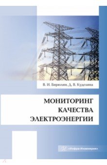 Мониторинг качества электроэнергии. Монография