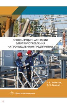 Основы рационализации электропотребления на промышленном предприятии. Учебное пособие