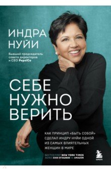 Себе нужно верить. Как принцип быть собой сделал Индру Нуйи одной из самых влиятельных женщин