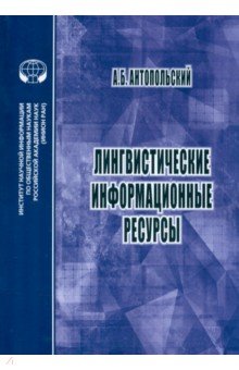 Лингвистические информационные ресурсы