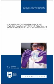 Санитарно-гигиенические лабораторные исследования. Учебное пособие для вузов