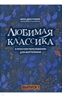 Любимая классика. В простом переложении для фортепиано. Выпуск 1