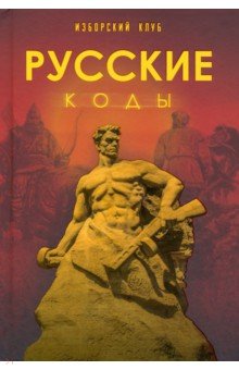 Русские коды. Изборский клуб