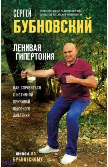 Ленивая гипертония. Как справиться с истинной причиной высокого давления