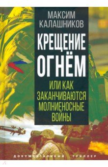 Крещение огнем, или Как заканчиваются молниеносные войны