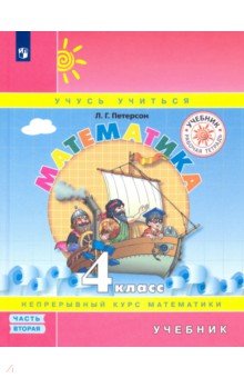 Математика. 4 класс. Учебник. В 3-х частях. ФГОС