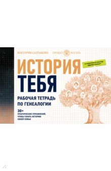 Антропология. Этнография История тебя. Рабочая тетрадь по генеалогии, с постером