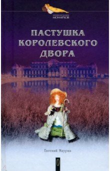  Пастушка королевского двора