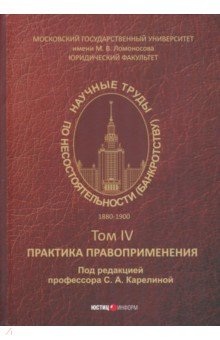 Научные труды по несостоятельности (банкротству) 1880-1900. Том 4. Практика правоприменения