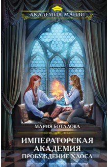 Пробуждение хаоса
